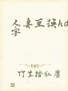 人妻互换hd中字