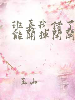 班长我错了能不能关掉开关图片