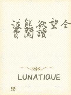 液态欲望全文免费阅读