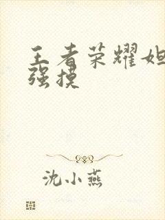 王者荣耀妲己被强摸