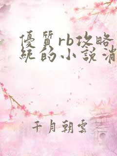 优质rb攻略系统的小说消防员