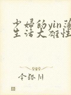 少妇的yin荡生活大雄性事