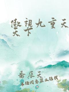 傲视九重天风凌天下