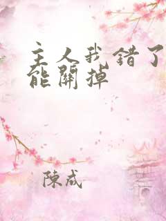 主人我错了能不能关掉