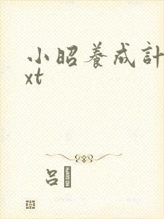 小昭养成计划txt