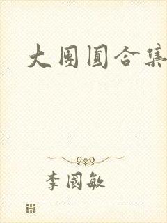 大团圆合集