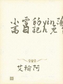 小雪的yin荡高日记h免费