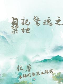 日记惊魂之重返禁地