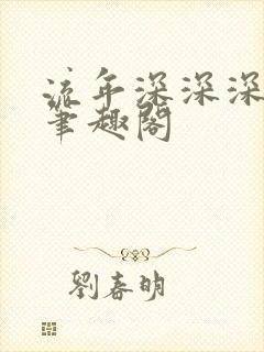 流年深深深几许笔趣阁