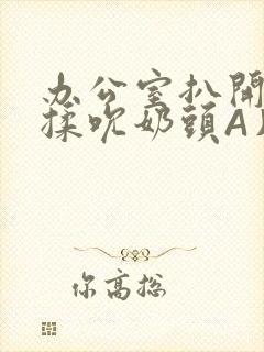 办公室扒开奶罩揉吮奶头A片小说