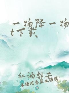 一物降一物txt下载