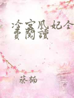 冷宫凰妃全文免费阅读