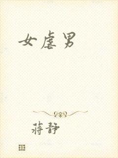 女虐男