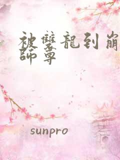 被双龙到崩溃的师尊