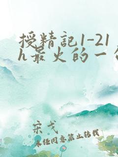 授精记1-21h最火的一句