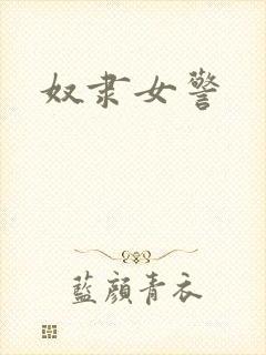 奴隶女警