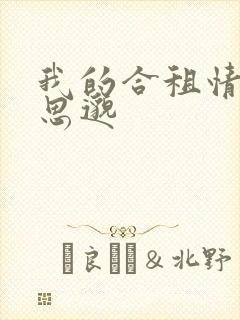 我的合租情人贾思邈