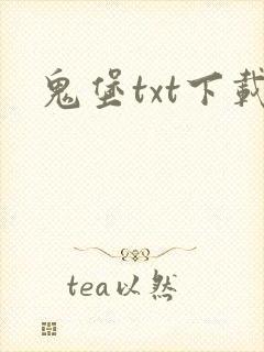 鬼堡txt下载