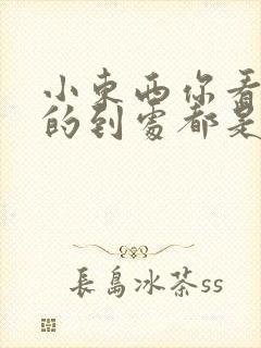 小东西你看你喷的到处都是若若