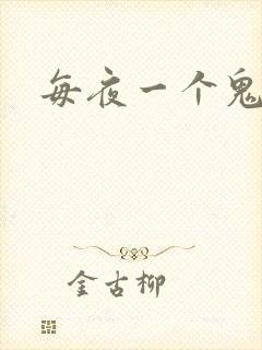 每夜一个鬼故事