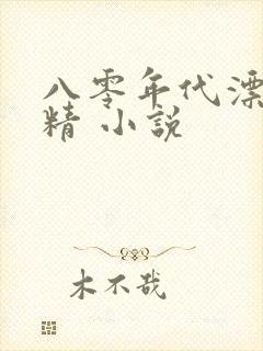 八零年代漂亮作精 小说