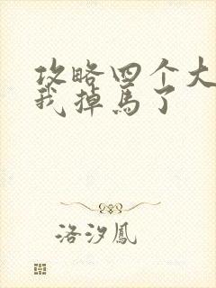 攻略四个大佬后我掉马了