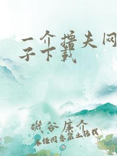 一介撸夫网盘种子下载