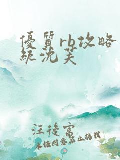 优质rb攻略系统沈芙