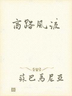 商路风流