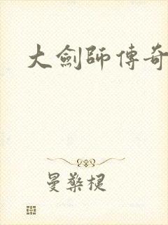 大剑师传奇下载