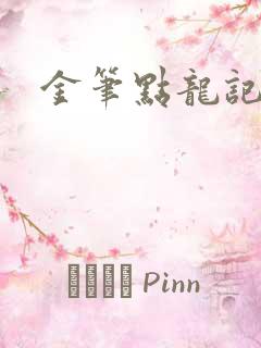 金笔点龙记
