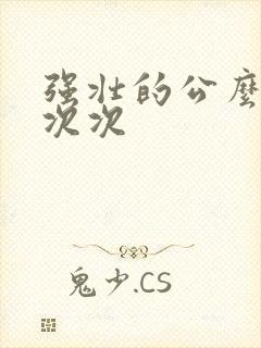强壮的公么让我次次