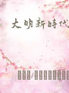 大明新时代