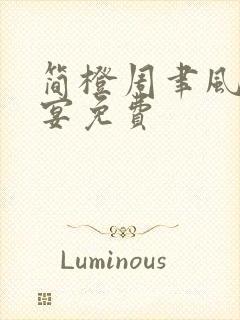 简橙周聿风周庭宴免费