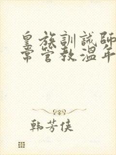 皇族训诫师的日常管教温年