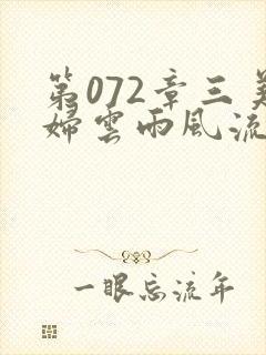 第072章三美妇云雨风流