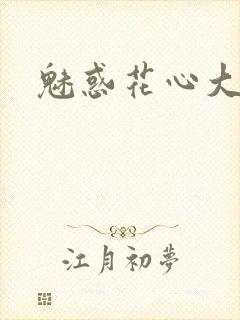 魅惑花心大少