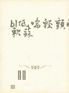 bl低喘轻颤酸软苏