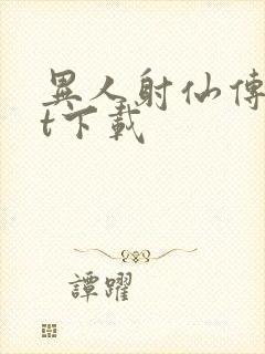 异人射仙传txt下载