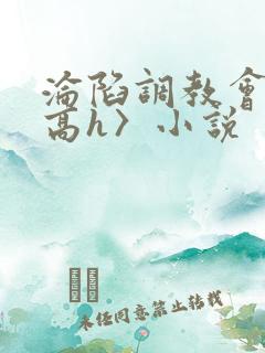 沦陷调教会所〈高h〉小说