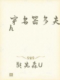 穿名器多夫巨肉h