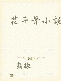 花千骨小说阅读