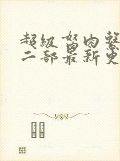 超级胬肉系统第二部最新更新内容