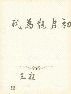 我为观月初
