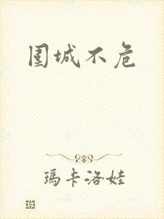 围城不危