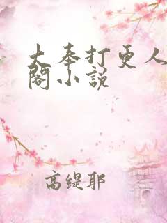 大奉打更人笔趣阁小说