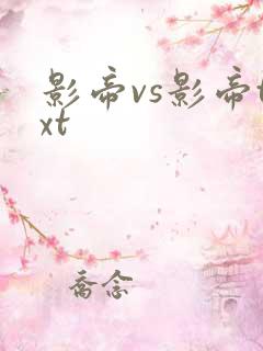 影帝vs影帝txt