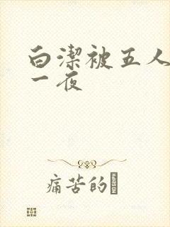 白洁被五人糟蹋一夜