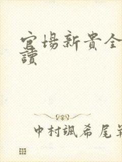 官场新贵全文阅读