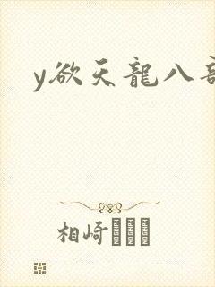 y欲天龙八部